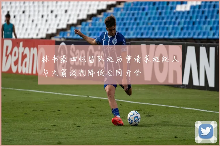 林书豪回忆留队经历曾请求经纪人与火箭谈判降低合同开价