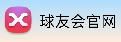 球友会官网 Logo
